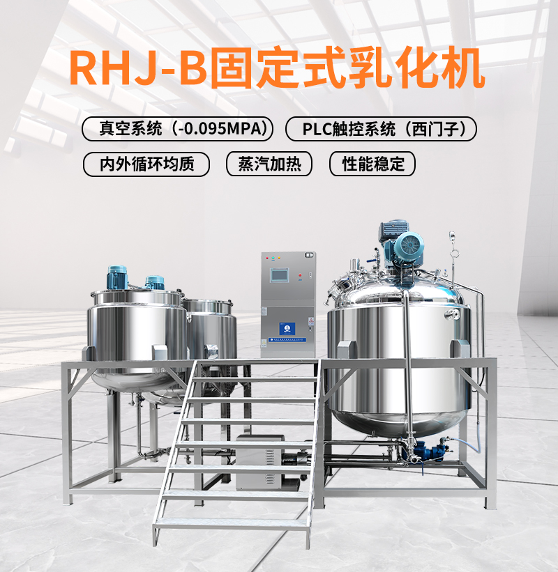 江蘇揚(yáng)州艾普威爾  真空均質(zhì)RHJ-B固定式乳化機(jī)