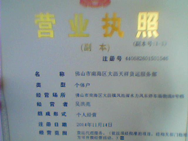 佛山市天祥貨運(yùn)公司