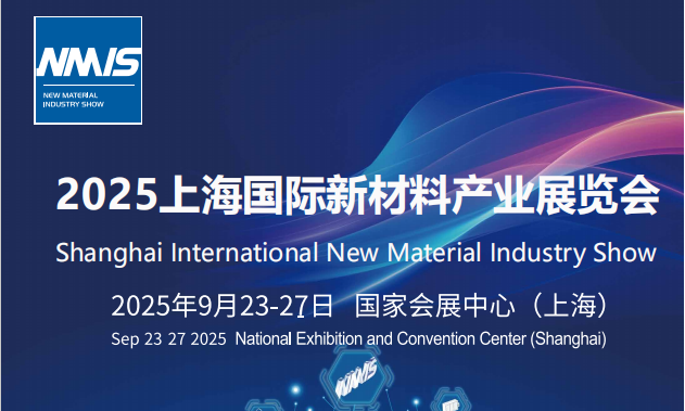 新材料|材料展|上海國(guó)際新材料展