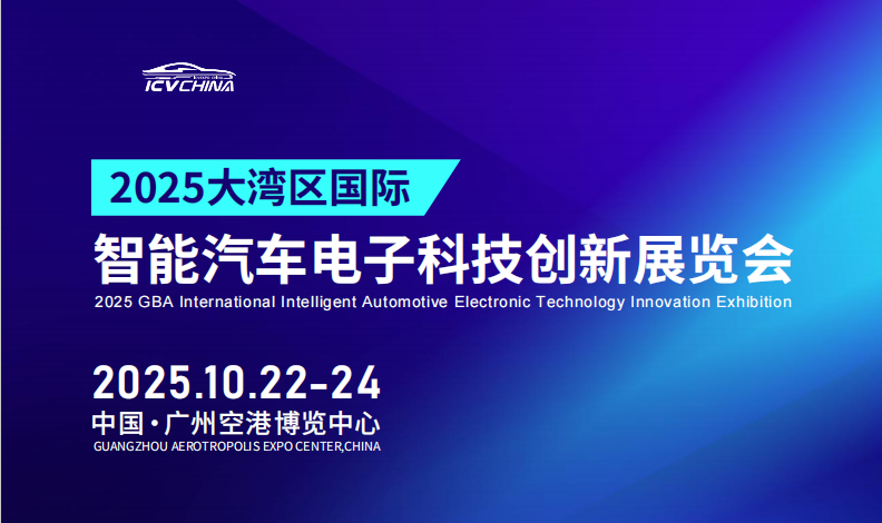 汽車電子|智能汽車電子展|廣州國(guó)際智能汽車電子展