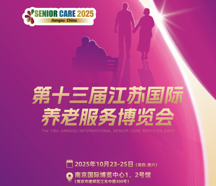 2025第十三屆江蘇國際養(yǎng)老服務(wù)業(yè)博覽會(huì)——以“蘇適養(yǎng)老”之力，開啟銀發(fā)生活新圖景