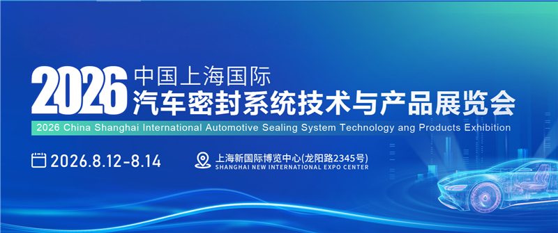 上海國際密封展/2026上海國際汽車密封系統(tǒng)技術(shù)與產(chǎn)品展覽會(huì)