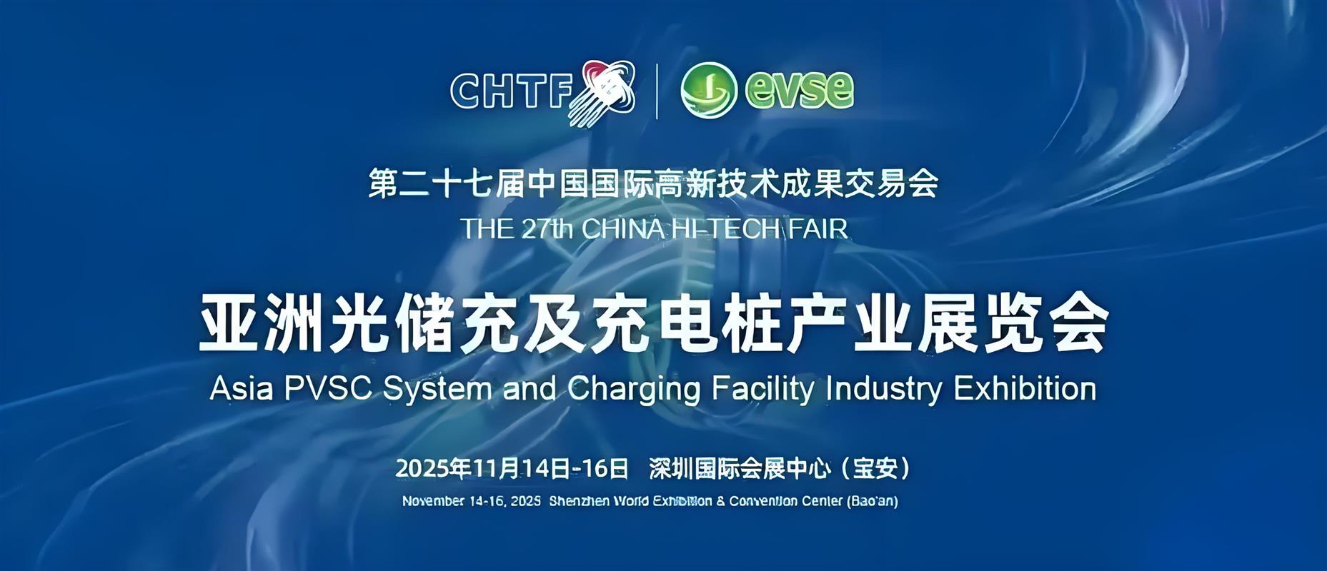 2025亞洲光儲充展?深圳充電樁峰會：能源新基建，充電新生態(tài)