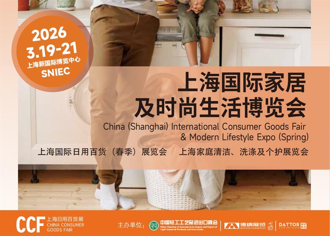 2026CCF上海國際家居及時尚生活博覽會
