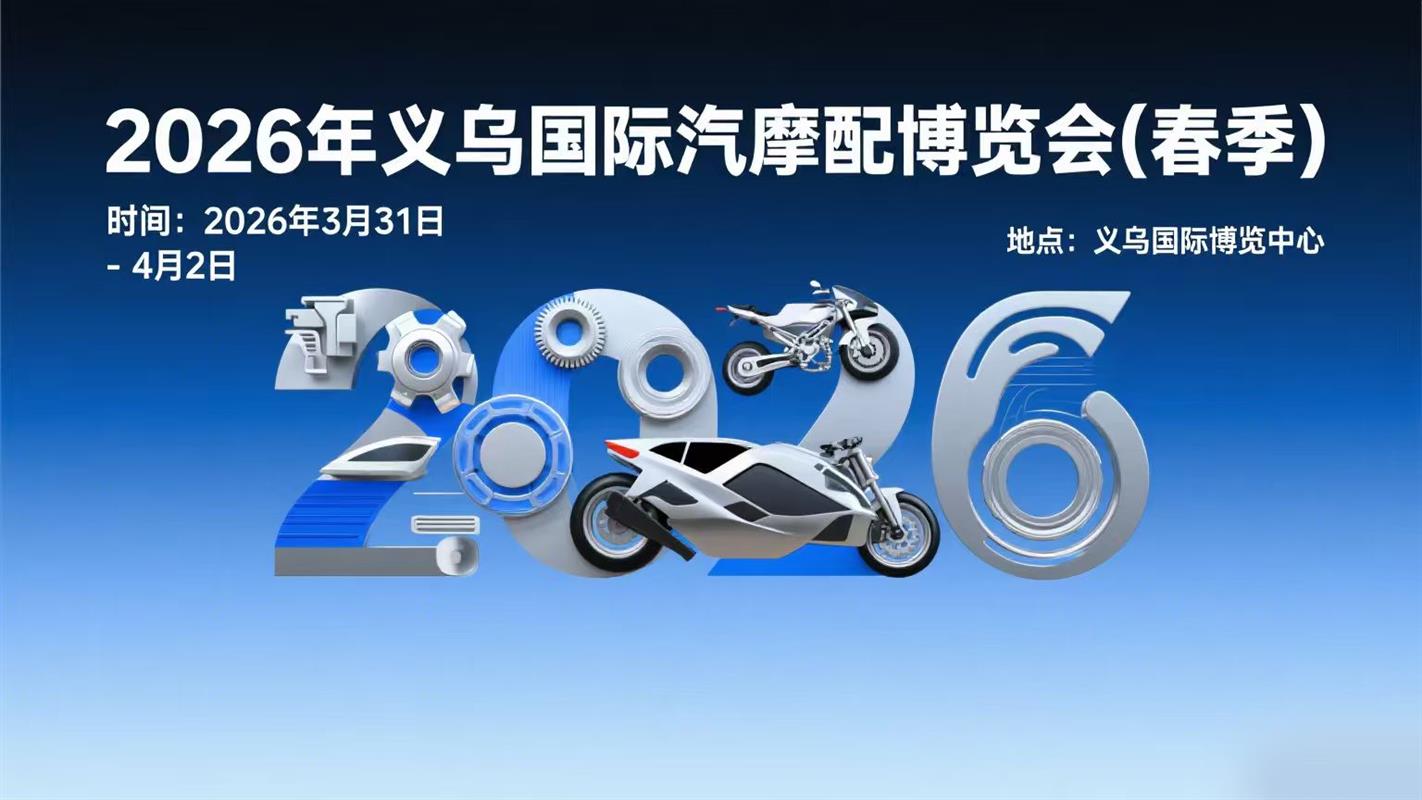 2026年義烏國際汽摩配博覽會（春季）