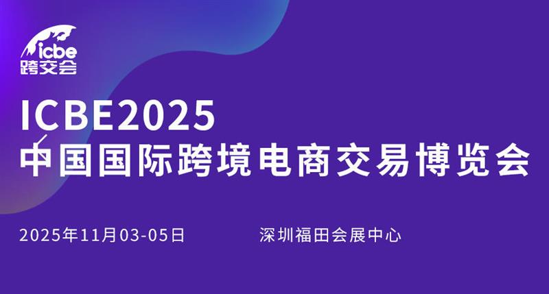 ICBE 2025深圳國際跨境電商交易會