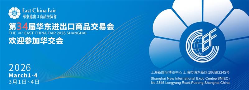 2026上海華東進出口商品交易會