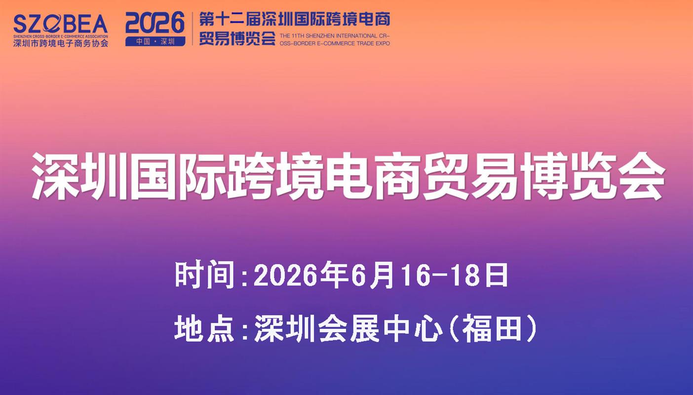 2026第12屆深圳國際跨境電商貿(mào)易博覽會