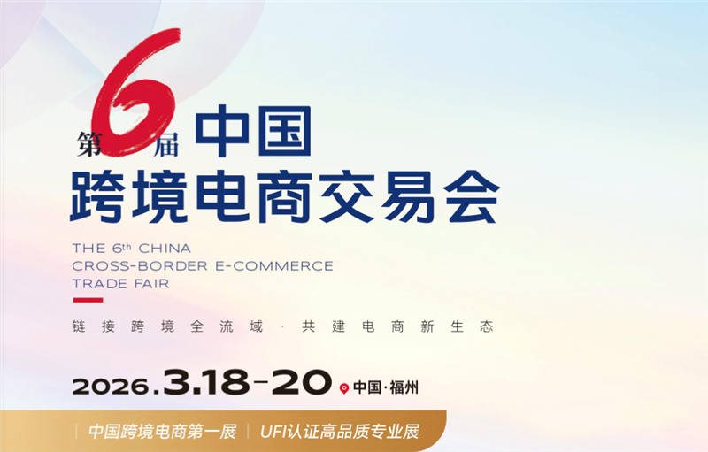 2026第六屆中國福州跨境電商交易會