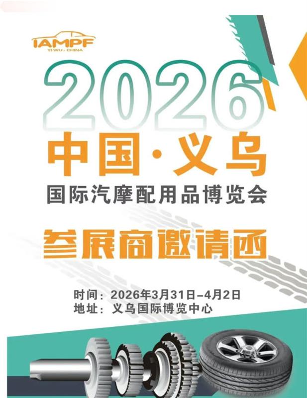 展會速遞！2026年義烏國際汽摩配博覽會（春季）