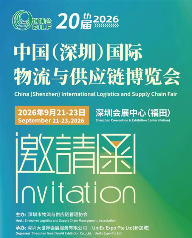 2026中國(guó)(深圳)國(guó)際物流與供應(yīng)鏈博覽會(huì)即將閃耀鵬城