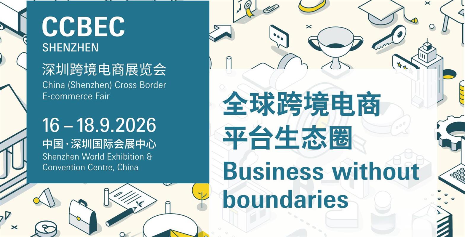 2026 CCBEC深圳國際跨境電商展