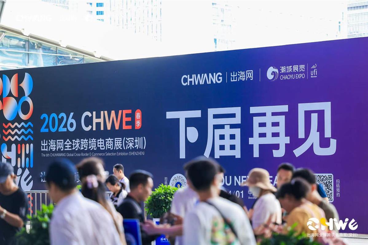 消費(fèi)電子全品類——2026第六屆CHWE出海網(wǎng)全球跨境電商展覽會（春季）