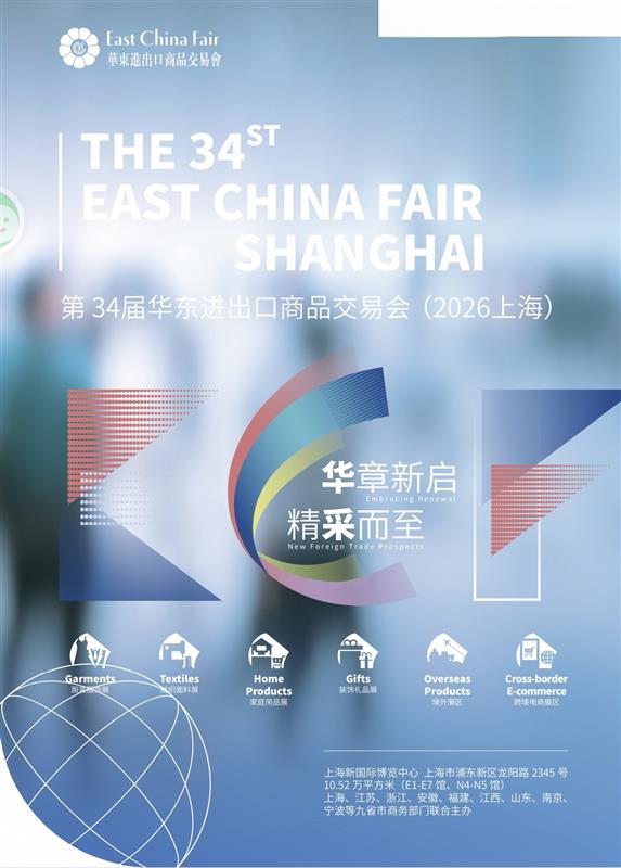 2026上海華東進(jìn)出口商品交易會(huì)|上海華交會(huì)