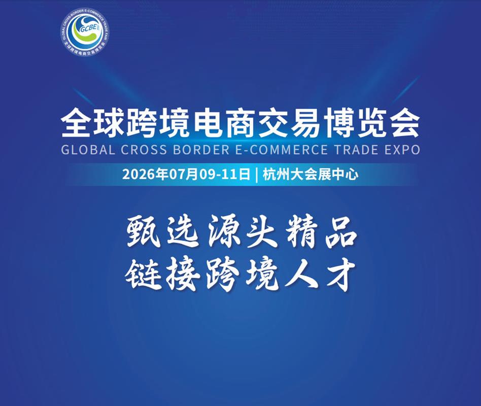 2026杭州全球跨境電商交易博覽會
