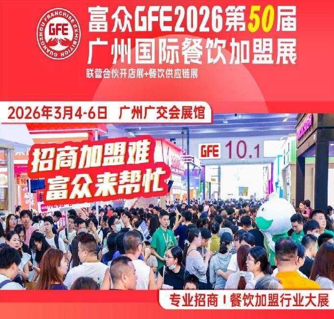 富眾GFE2026第50屆廣州餐飲加盟展