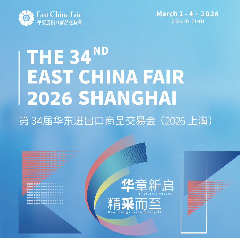 2026第34屆上海華交會(huì)：新春外貿(mào)第一展