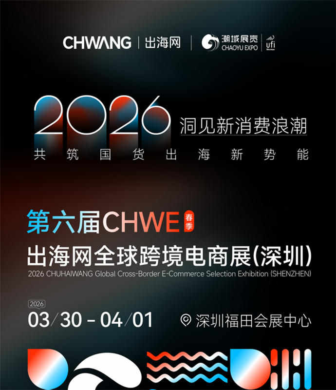 2026第六屆CHWE出海網(wǎng)深圳全球跨境電商展覽會