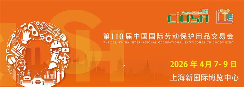 2026第110屆中國勞動保護用品交易會