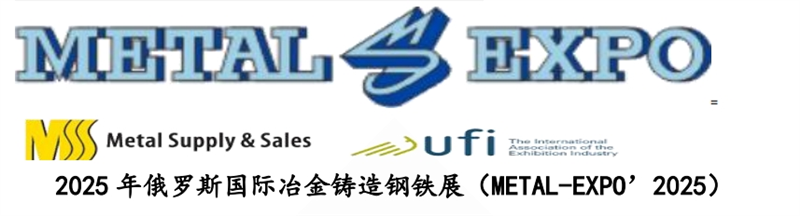 2025 年俄羅斯國(guó)際冶金鑄造鋼鐵展（METAL-EXPO’2025）