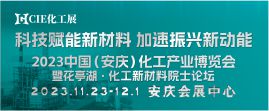 2023中國(安慶)化工新材料展