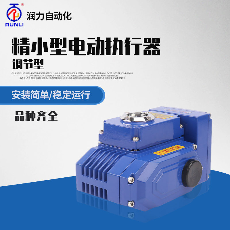 潤力RL-10電動執(zhí)行器閥門精小型機(jī)構(gòu)開關(guān)調(diào)節(jié)球閥蝶閥風(fēng)閥控制器