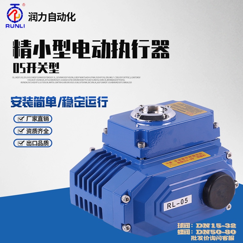 【熱銷】RL-05電動閥門執(zhí)行器角行程球閥蝶閥電動頭閥門自動裝置