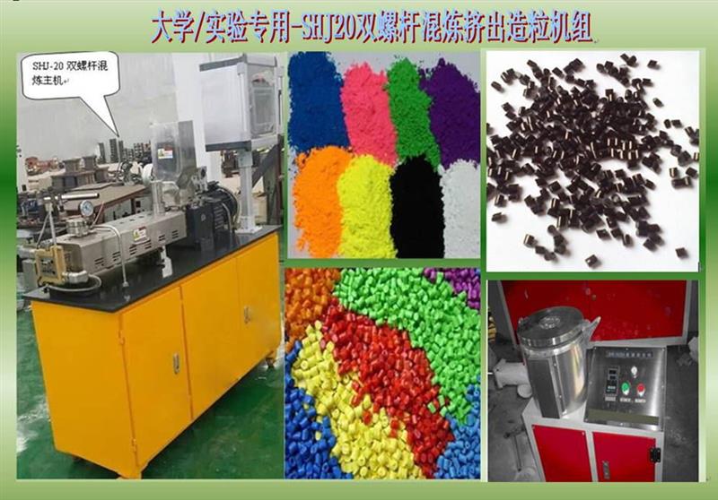 SHJ-20雙螺桿混煉擠出造粒機(jī)
