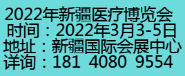 2022新疆醫(yī)療博覽會(huì)