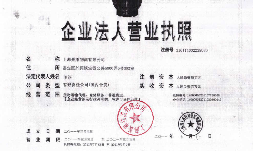 上海景萊物流有限公司