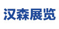 北京漢森國(guó)際展覽有限公司