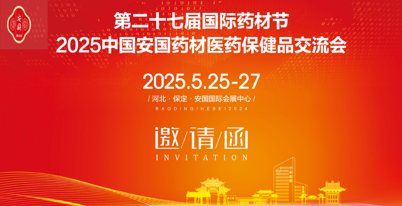 2025第27屆河北（安國）國際藥材節(jié)、醫(yī)療健康產(chǎn)業(yè)博覽會(huì)