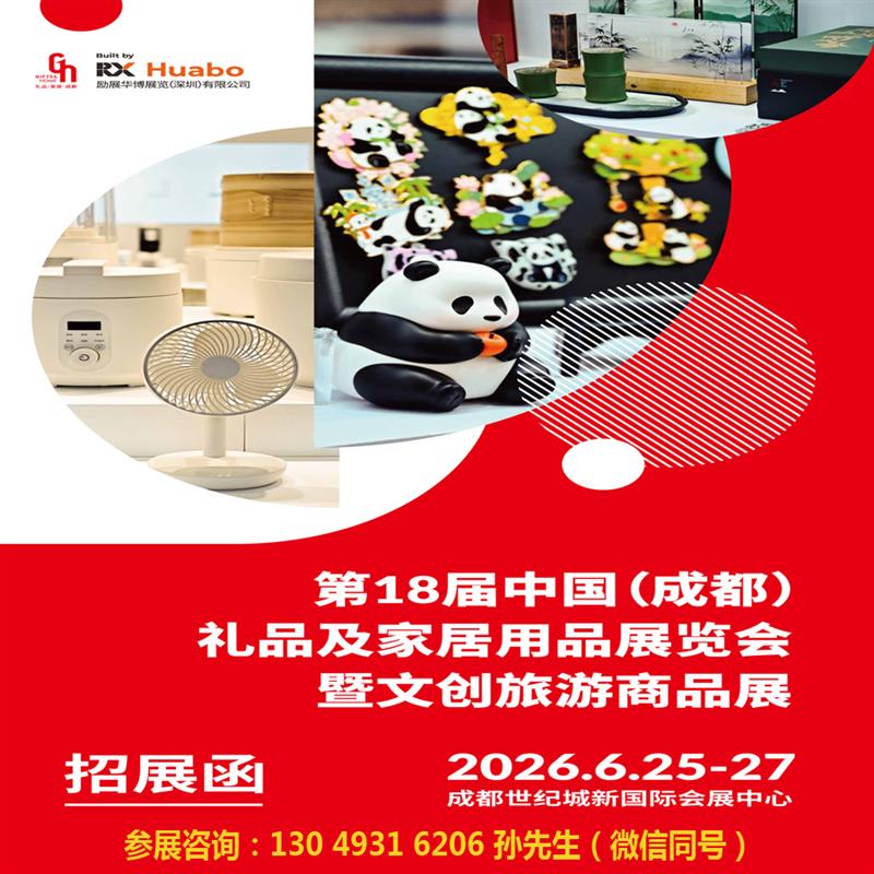 2026第18屆中國（成都）禮品及家居用品展覽會