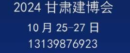 2024甘肅（蘭州）綠色建筑產(chǎn)業(yè)博覽會(huì)