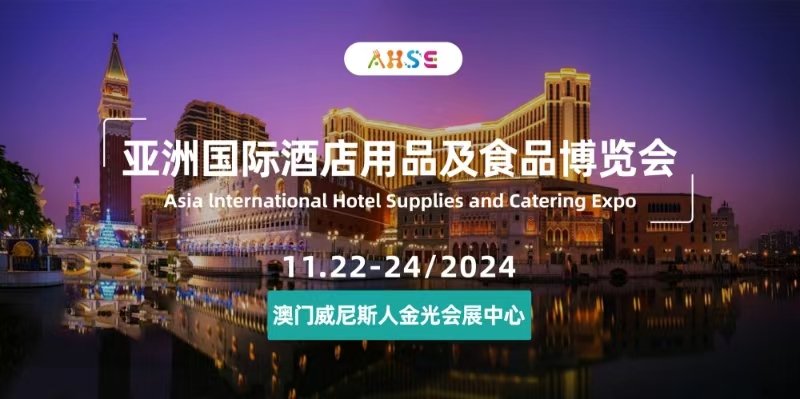 亞洲國際酒店用品及食品博覽會