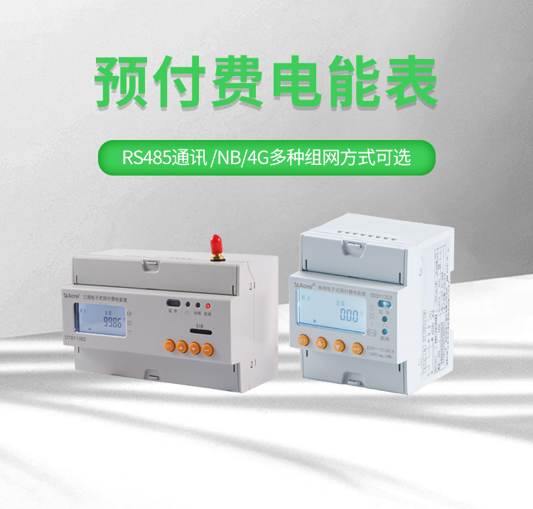 安科瑞DTSY1352預(yù)付費(fèi)電能表三相導(dǎo)軌安裝