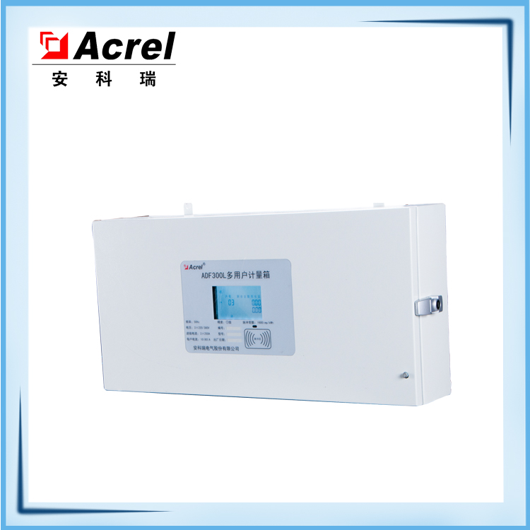 安科瑞ADF300L-1-12D(4S)系列多用戶計(jì)量箱 12路單相4路三相計(jì)量