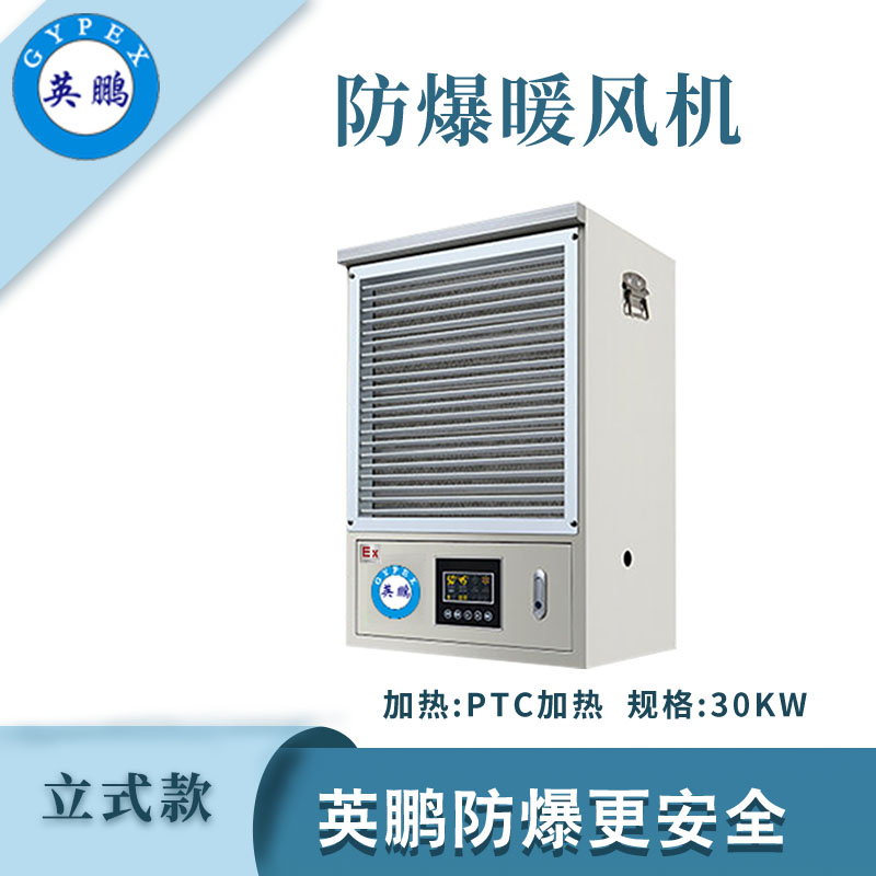PTC防爆暖風(fēng)機(jī)-30KW/380V