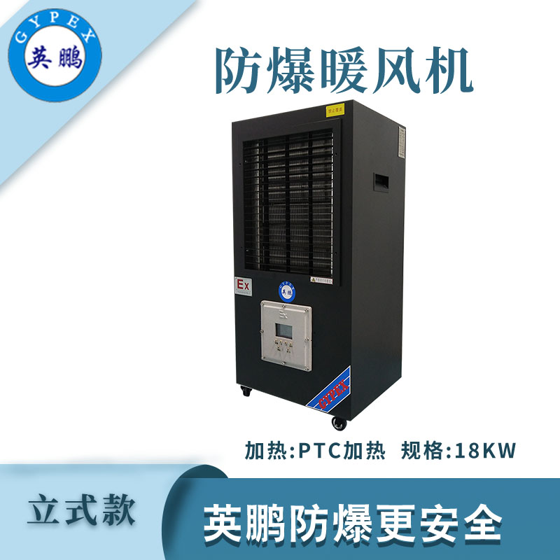 防爆立式工業(yè)暖風(fēng)機(jī)-18kw