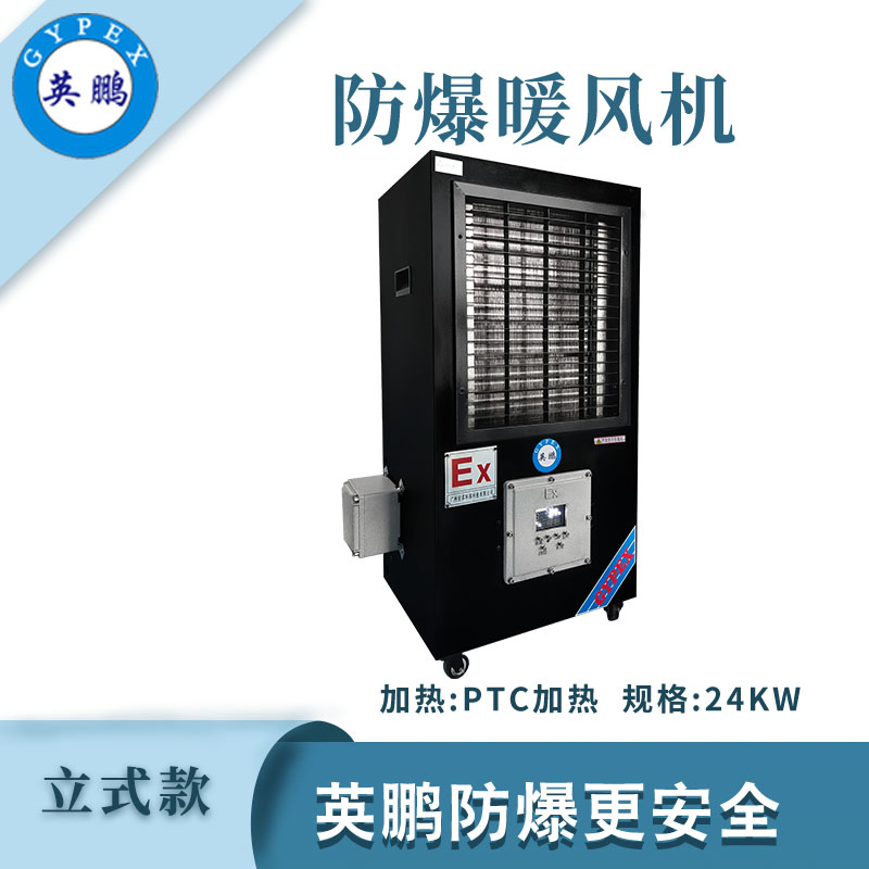防爆立式工業(yè)暖風(fēng)機(jī)-24kw