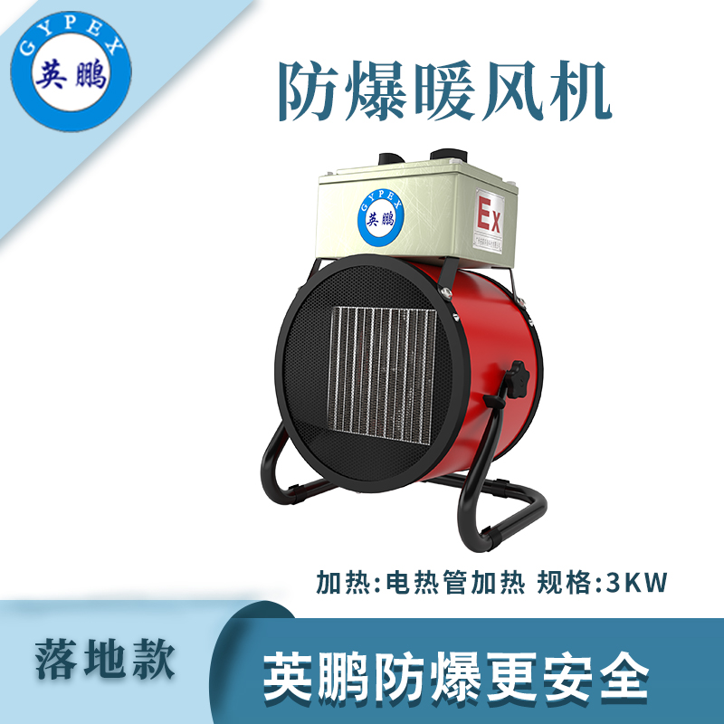 落地式—電加熱防爆暖風(fēng)機(jī)5kw/380V