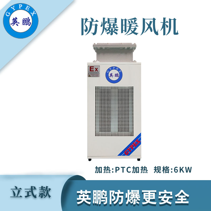 小功率-立式防爆暖風(fēng)機(jī)6kw/380V