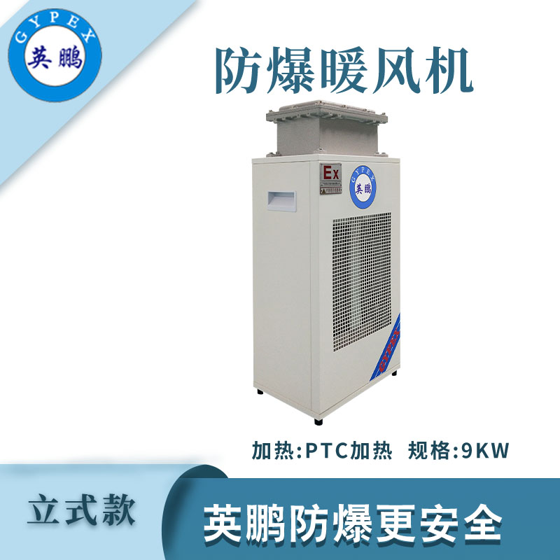 小功率-立式防爆暖風(fēng)機(jī)9kw