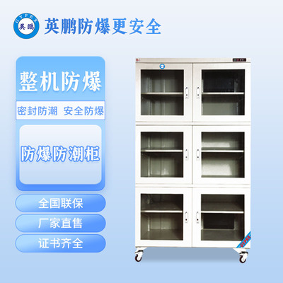 惠州科研實(shí)驗(yàn)室防爆防潮柜-YP-P1500EX
