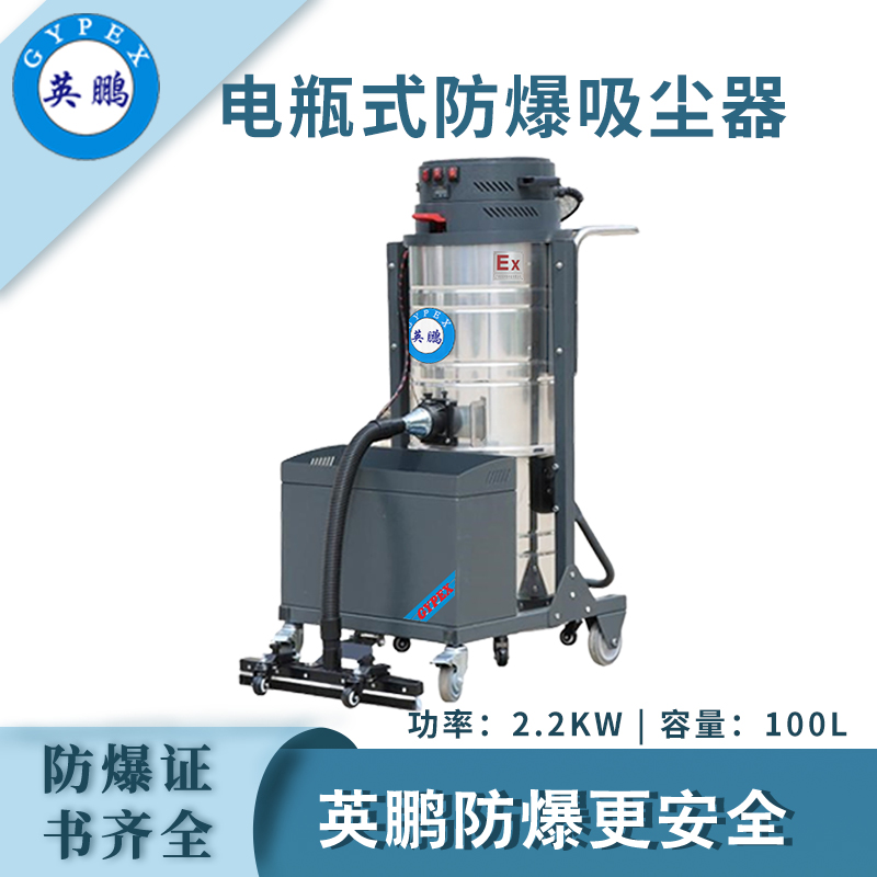 英鵬防爆電瓶式吸塵器100L（上下桶）