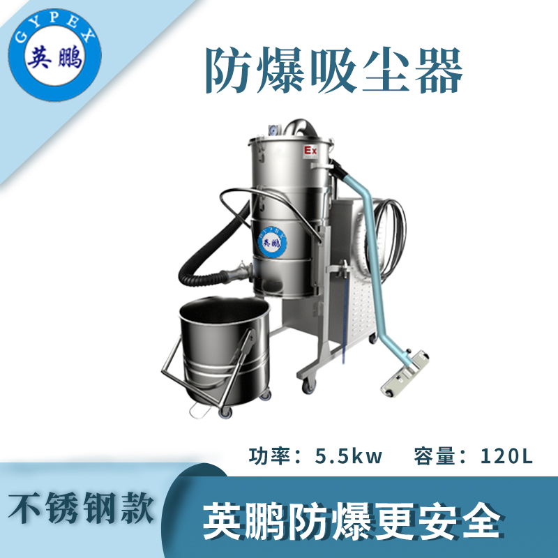 防爆吸塵器不銹鋼款120升-5.5KW