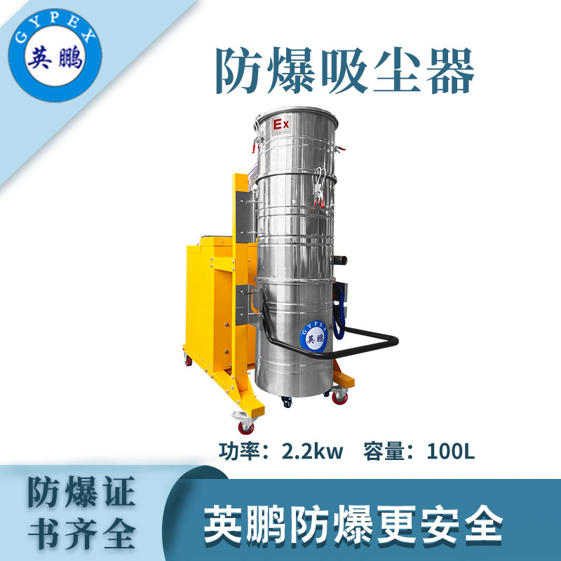 英鵬防爆吸塵器100升-2.2KW