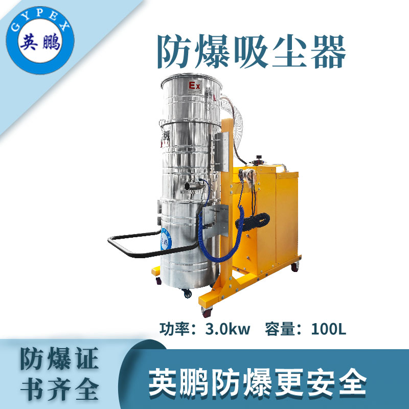 英鵬防爆吸塵器100升-3KW