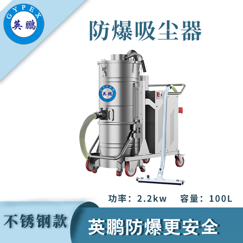 防爆吸塵器不銹鋼款100升-2.2KW