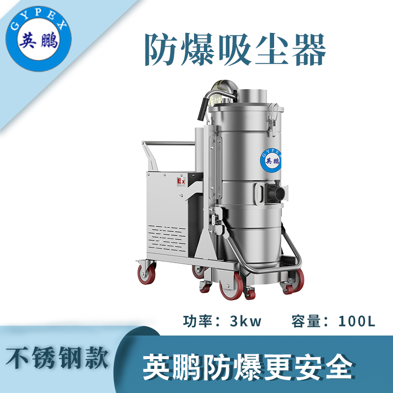 防爆吸塵器不銹鋼款100升-3KW